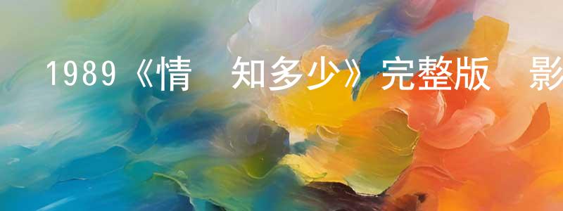 1989《情義知多少》完整版電影/在線觀看/百度云-美劇天堂 程賢文的blog